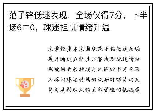 范子铭低迷表现,全场仅得7分,下半场6中0,球迷担忧情绪升温 范子铭低迷表现,全场仅得7分,下半场6中0,球迷担忧情绪升温