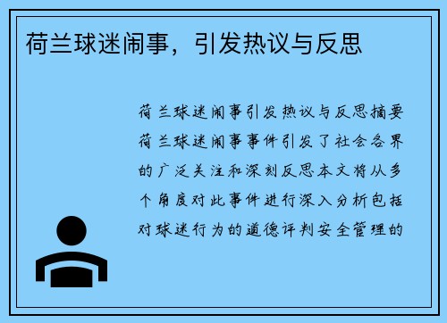 荷兰球迷闹事,引发热议与反思 荷兰球迷闹事,引发热议与反思