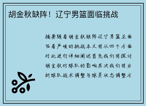 胡金秋缺阵!辽宁男篮面临挑战 胡金秋缺阵!辽宁男篮面临挑战