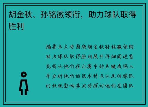 胡金秋、孙铭徽领衔,助力球队取得胜利 胡金秋、孙铭徽领衔,助力球队取得胜利