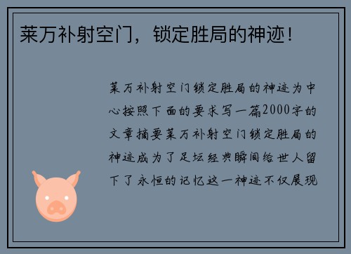 莱万补射空门，锁定胜局的神迹！