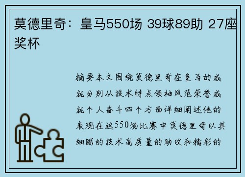 莫德里奇:皇马550场 39球89助 27座奖杯 莫德里奇:皇马550场 39球89助 27座奖杯