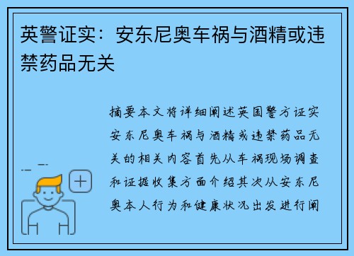 英警证实:安东尼奥车祸与酒精或违禁药品无关 英警证实:安东尼奥车祸与酒精或违禁药品无关