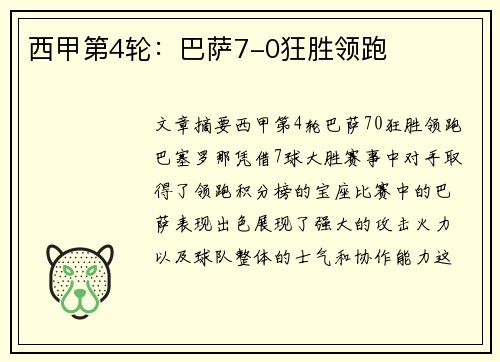 西甲第4轮：巴萨7-0狂胜领跑