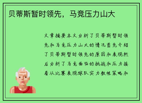 贝蒂斯暂时领先，马竞压力山大