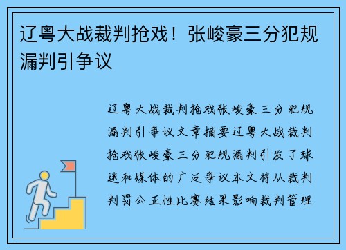 辽粤大战裁判抢戏！张峻豪三分犯规漏判引争议